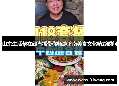 山东生活帮在线直播带你畅游济南美食文化精彩瞬间