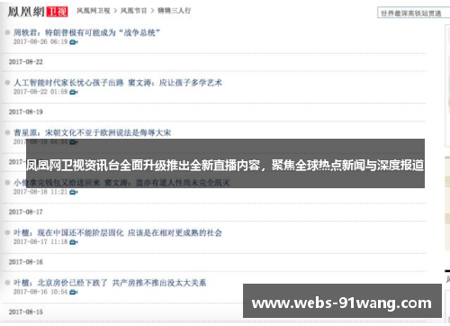 凤凰网卫视资讯台全面升级推出全新直播内容，聚焦全球热点新闻与深度报道