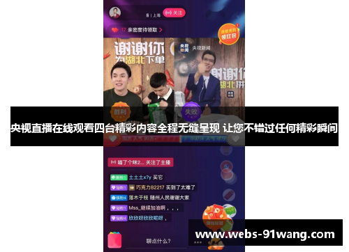 央视直播在线观看四台精彩内容全程无缝呈现 让您不错过任何精彩瞬间