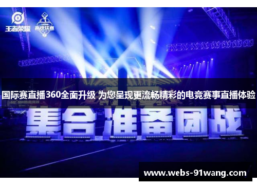 国际赛直播360全面升级 为您呈现更流畅精彩的电竞赛事直播体验