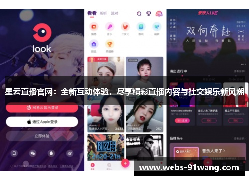 星云直播官网：全新互动体验，尽享精彩直播内容与社交娱乐新风潮