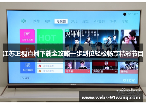 江苏卫视直播下载全攻略一步到位轻松畅享精彩节目