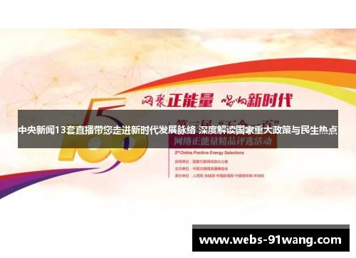 中央新闻13套直播带您走进新时代发展脉络 深度解读国家重大政策与民生热点