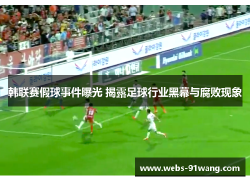 韩联赛假球事件曝光 揭露足球行业黑幕与腐败现象 韩联赛假球事件曝光 揭露足球行业黑幕与腐败现象