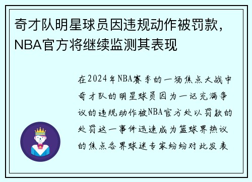 奇才队明星球员因违规动作被罚款，NBA官方将继续监测其表现
