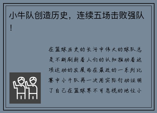 小牛队创造历史，连续五场击败强队！