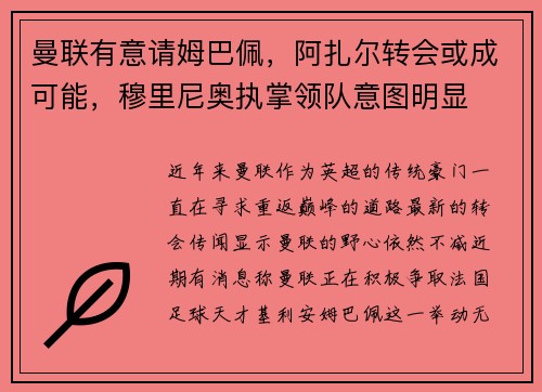 曼联有意请姆巴佩，阿扎尔转会或成可能，穆里尼奥执掌领队意图明显