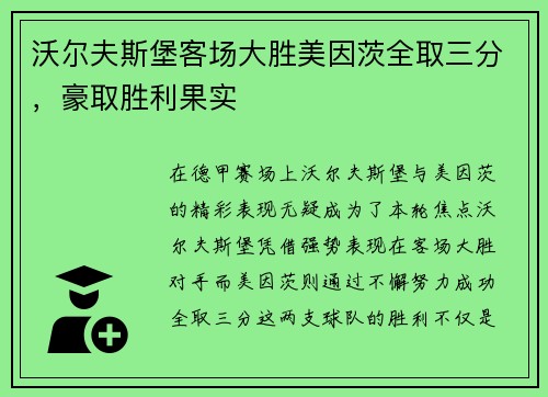 沃尔夫斯堡客场大胜美因茨全取三分，豪取胜利果实