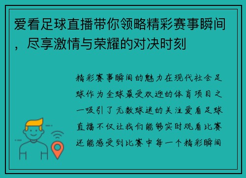 爱看足球直播带你领略精彩赛事瞬间，尽享激情与荣耀的对决时刻
