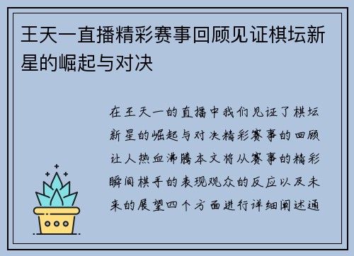 王天一直播精彩赛事回顾见证棋坛新星的崛起与对决