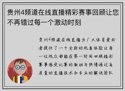 贵州4频道在线直播精彩赛事回顾让您不再错过每一个激动时刻