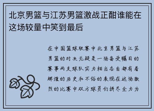 北京男篮与江苏男篮激战正酣谁能在这场较量中笑到最后