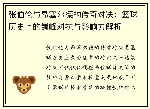 张伯伦与昂塞尔德的传奇对决：篮球历史上的巅峰对抗与影响力解析