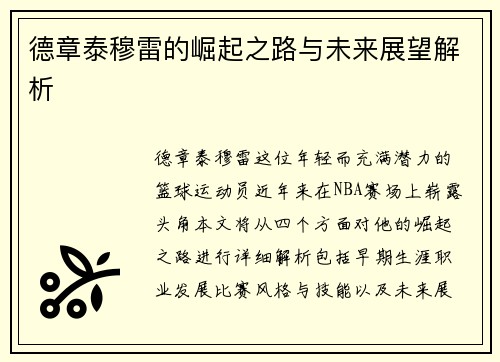 德章泰穆雷的崛起之路与未来展望解析