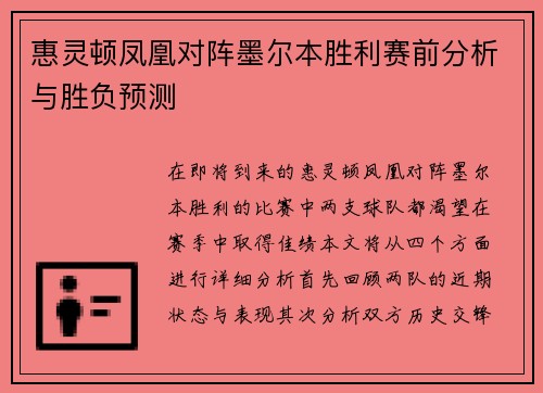 惠灵顿凤凰对阵墨尔本胜利赛前分析与胜负预测
